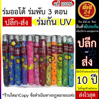 ร่มออโต้ ร่มพับ 3 ตอน ร่มกัน UV ร่มกันฝน ร่มกันแดด ร่มUV มีรายการส่ง คุณภาพส่งไว แจ้งสีได้ก่อนชำระ