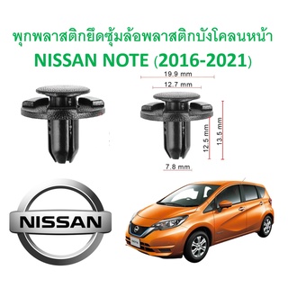 SKU-A285 ( 1ชุด 15 ตัวต่อข้าง) พุกพลาสติกยึดซุ้มล้อบังโคลนพลาสติกหน้า NISSAN NOTE (2016-2021)