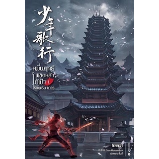 หนังสือนิยายจีน หมื่นยุทธ์พิชิตหล้า ใต้ฟ้าไร้พันธนาการ เล่ม 1 (7 เล่มจบ) : Zhou Munan : เอ็นเธอร์บุ๊คส์