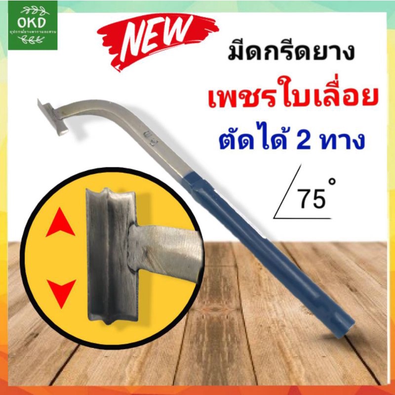 มีดกรีดยางพารา 2คม มีดกรีดยางแมคโคร มีดกรีดยางสอย มีดลุน มีดเสย เพชรใบเลื่อยพิเศษ ร่อง 75 องศา มีดกรีดยาง2คม ตัดได้2ทาง​