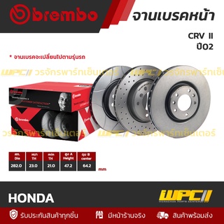 BREMBO จานเบรคหน้า HONDA : CRV II ปี02 / STREAM / BR-V / CIVIC FD ปี06 / CIVIC FB ปี12 (ราคา/อัน)