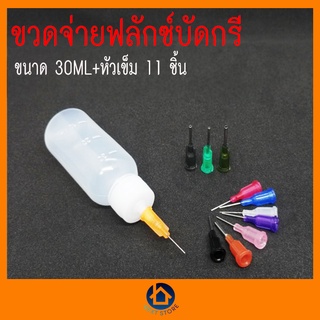 ขวดจ่ายฟลักซ์บัดกรี ขนาด 30ML  พร้อมหัวเข็ม 11 ชิ้น พลาสติกคุณภาพสูง ขวดใส DIY