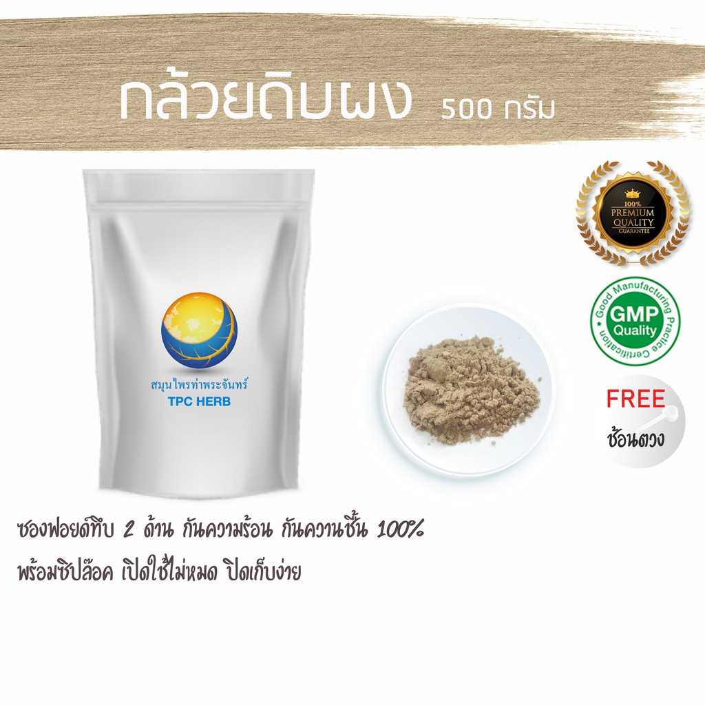 กล้วยดิบผง ( น้ำว้า อายุ 90 วัน ดิบ ไม่ห่าม น้ำตาลน้อย เนื้อล้วน ไม่ผสมเปลือก) กล้วยดิบ ผงกล้วยดิบ กล้วย ผงกล้วย กล้วยผง