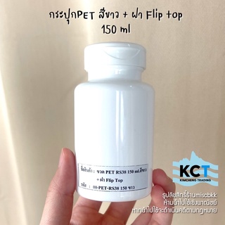 [100ใบ] กระปุกยา PET สีขาว 150ml ฝาFlip-top ขวดยา