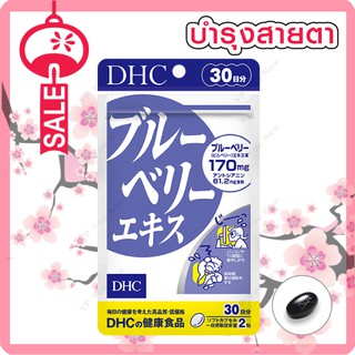 DHC Bluberry  บำรุงสายตา 60เม็ด (30วัน)