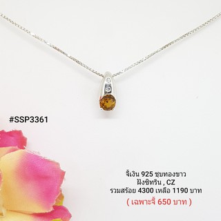 SSP3361 : จี้เงินแท้ 925 ฝัง Citrine