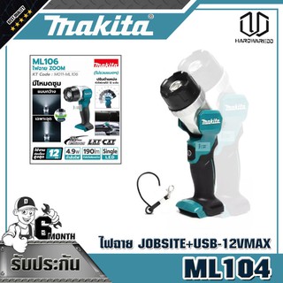 MAKITA ML106 ไฟฉาย ZOOM - 12VMAX