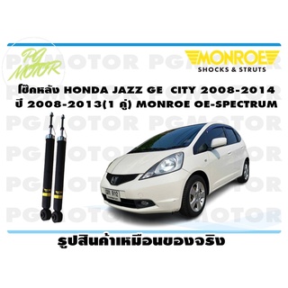 โช๊คหลัง HONDA JAZZ GE CITY 2008-2014 ปี 2008-20013 (1 คู่) MONROE OE-SPECTRUM