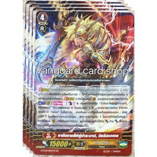 ราชันราชสีห์ผู้ชำระบาป, มิธธิลเอเซล ไม่ฟอย แวนการ์ด vanguard VG card shop