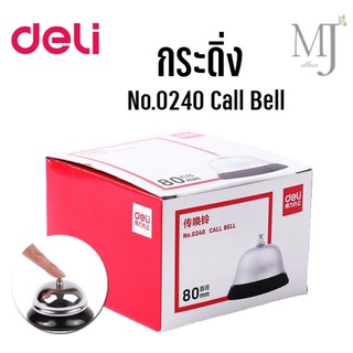 Deli Call Bell กระดิ่ง (ราคา/ชิ้น)