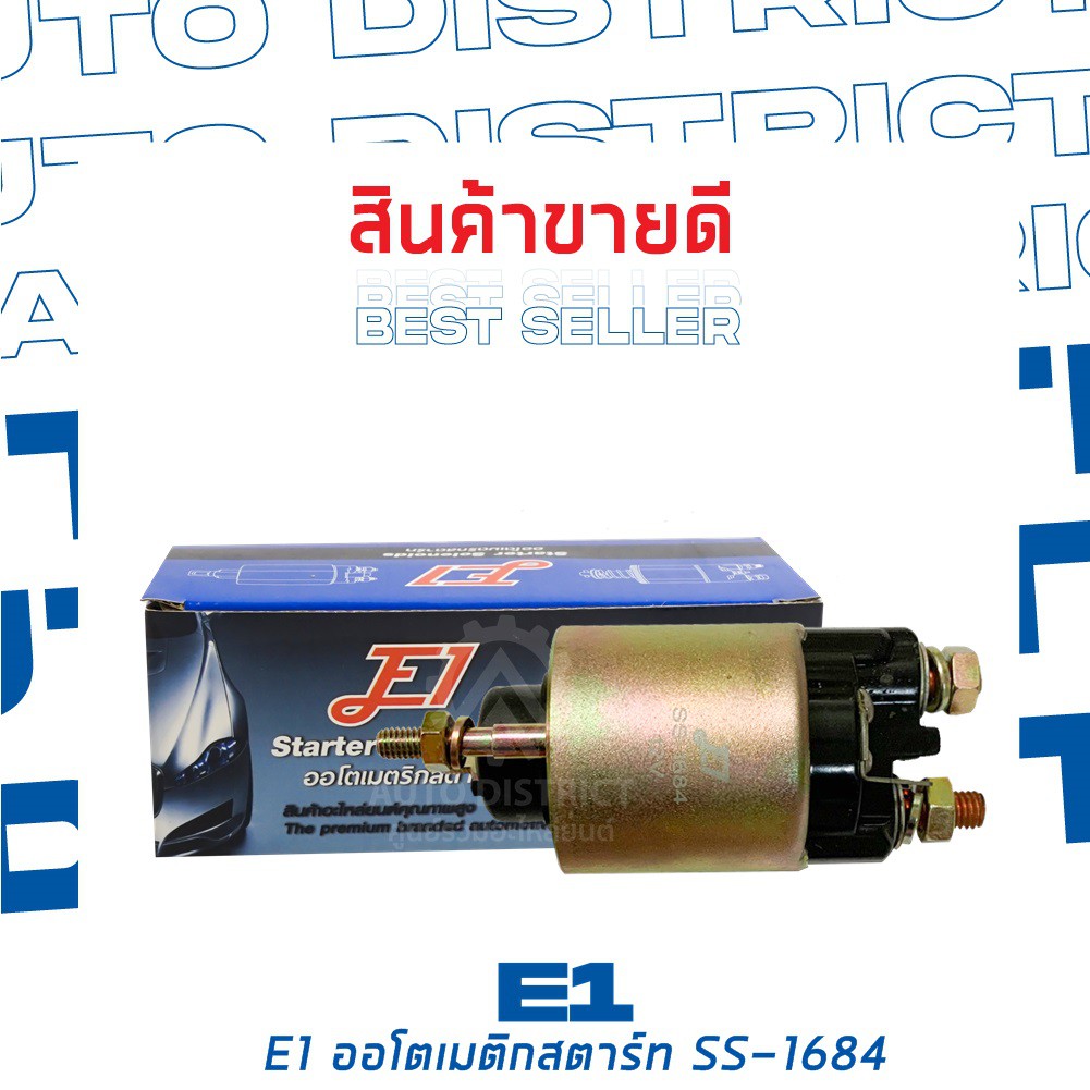 E1 ออโตเมติกสตาร์ท SUZUKI CARRY DA71T , DB71T,  DB71V, FRONTE CB72S 12V SS-1684 จำนวน 1 ตัว