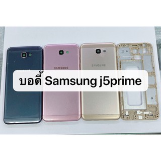 อะไหล่บอดี้ ( Body ) รุ่น Samsung Galaxy J5 Prime (G570) สินค้าพร้อมส่ง J5prime