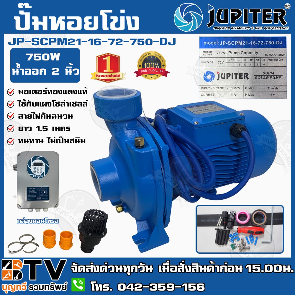ปั๊มหอยโข่ง โซล่าเซลล์ JUPITER  750W น้ำออก2 รุ่น JP-SCPM21-16-72-750-EB(DJ) ปั๊มไฟฟ้าหอยโข่งDC