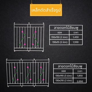 เหล็กดัดหน้าต่าง 2ช่อง และ3ช่อง "ลายดอกไม้สีชมพู" แข็งแรง ทนทาน สินค้าราคาโรงงาน