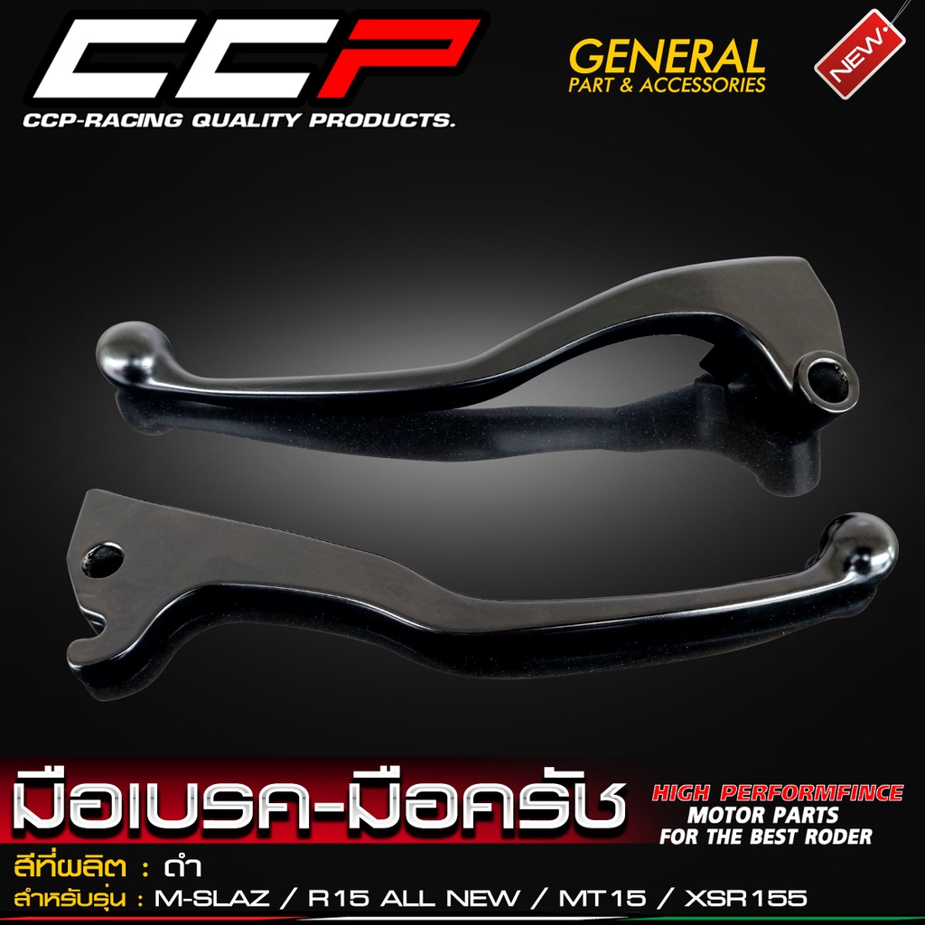 มือเบรค-มือครัช เดิมๆ CCP สำหรับรถรุ่น #M-SLAZ / R15 ALL NEW / MT15 / XSR155 สีดำ