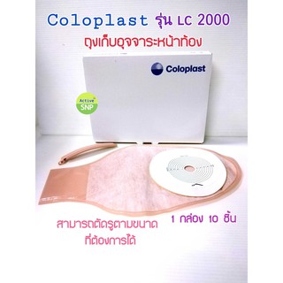 (แบ่งขาย) COLOPLAST LC2000 ถุงเก็บอุจจาระหน้าท้อง แบบชิ้นเดียว ตัดได้ ตามขนาด ตั้งแต่ 15-60 มม.