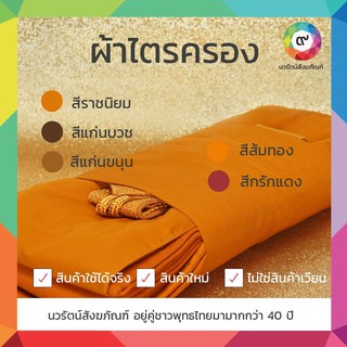 ไตรครอง(ไตรเต็ม) โทเร จากร้านนวรัตน์สังฆภัณฑ์