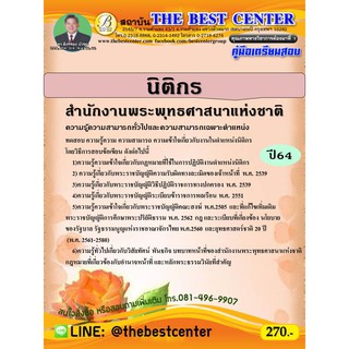 คู่มือสอบนิติกร สำนักงานพระพุทธศาสนาแห่งชาติ  ปี 64