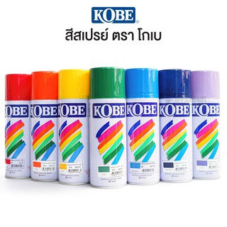 สีสเปรย์ โกเบ / สีรองพื้น / สีสะท้อนแสง KOBE Acrylic Lacquer Spray (กระป๋อง) 400 CC.