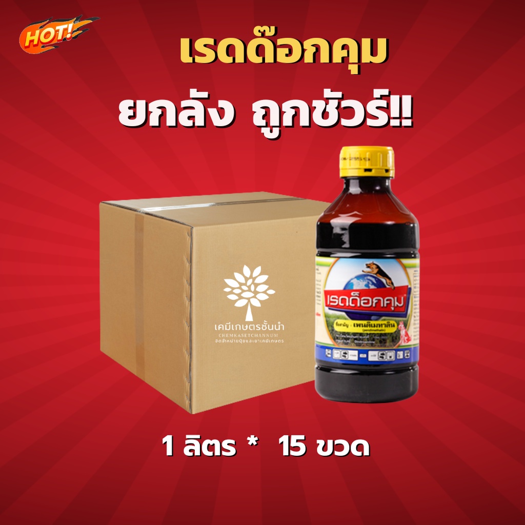 เรดด๊อกคุม  - (เพนดิเมทาลิน) ยกลัง (ขนาด 1 ลิตร*15 ขวด ) = ชิ้นละ 270  บาท