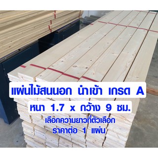 แผ่นไม้ หนา 1.7 x 9 ซม. ยาว 60-180 ซม.ไม้สน ไม้จริง ทนแดดทนฝน ไม้สนนำเข้า แผ่นไม้ แผ่นไม้ ไม้แผ่น 1.7*9 PINE TRK BP