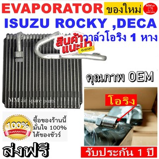 ของใหม่!! ถูกที่สุด คอยล์เย็น ตู้แอร์ Isuzu Rocky 270 แรง ,Deca วาล์วโอริง KK R134a 1 หาง คอยล์เย็น อีซูซุ ร็อกกี้