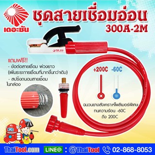 THE SUN ชุดสายเชื่อมอ่อน 300A (ยาว 2 เมตร)