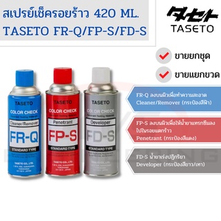 TASETO สเปรย์เช็ครอยร้าว น้ำยาเช็ครอยร้าวที่ผิวแนวเชื่อม FR-Q/FP-S/FD-S (420ml.)