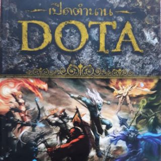 เปิดตำนาน DOTA ทุกตำนานของมหาสงคราม