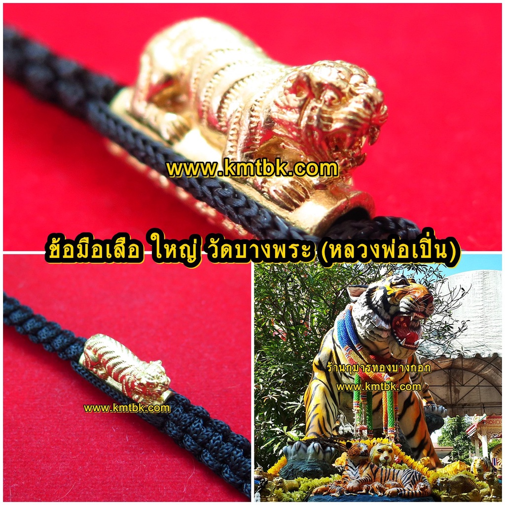 ตะกรุด ข้อมือเสือ วัดบางพระ (หลวงพ่อเปิ่น) จ.นครปฐม แบบใหญ่เดี่ยว เส้นข้อมือขนาดยาว 15ซม. ออกบูชาปี 