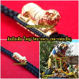 ตะกรุด ข้อมือเสือ วัดบางพระ (หลวงพ่อเปิ่น) จ.นครปฐม แบบใหญ่เดี่ยว เส้นข้อมือขนาดยาว 15ซม. ออกบูชาปี 2559