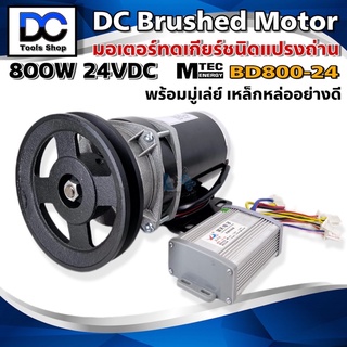 MTEC มอเตอร์ทดเกียร์ แปรงถ่าน DC 24V 800W รุ่น BD800G-24 ติดมู่เล่ย์ ร่อง A( สำหรับปั้มชัก ,รถไฟฟ้าฯลฯ)(เฉพาะมอเตอร์)