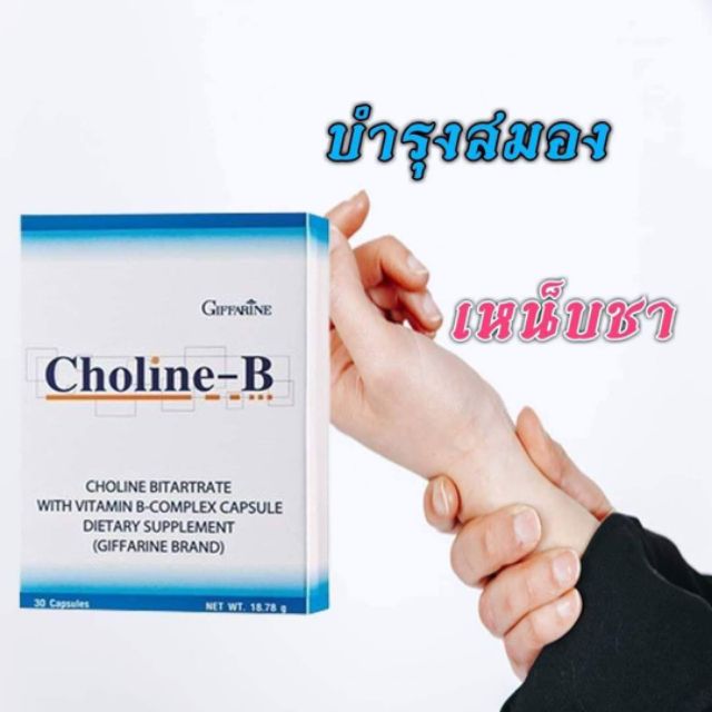 Choline-B &amp; โคลีน-บี