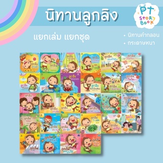 🌈 PTstorybook 🌈 นิทาน ลูกลิง แยกเล่ม แยกชุด PFK