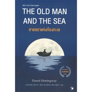 THE OLD MAN AND THE SEA ชายชราแห่งท้องทะเล