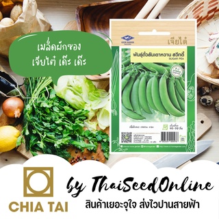 CTF1 เมล็ดพันธุ์ ถั่วลันเตาหวาน สวีทตี้ ตราเจียไต๋ Sugar Snap Pea
