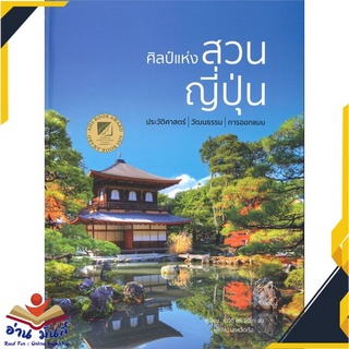 หนังสือ  ศิลป์แห่งสวนญี่ปุ่น หนังสือใหม่ มือหนึ่ง สินค้าพร้อมส่ง #อ่านมันส์