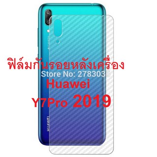 Sticker ฟิล์มใสคาร์บอนไฟเบอร์ลายเคฟล่า ฟิล์มกันรอยหลังเครื่อง Huawei Y7 Pro (2019) สำหรับติดกันรอยหลังเครื่อง