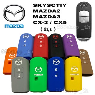 ซิลิโคนกุญแจMAZDA MAZDA2 MAZDA3 SKYACTIV CX-3 CX-5 ( 2ปุ่ม )ซิลิโคนรีโมทกุญแจรถยนต์มาสด้า