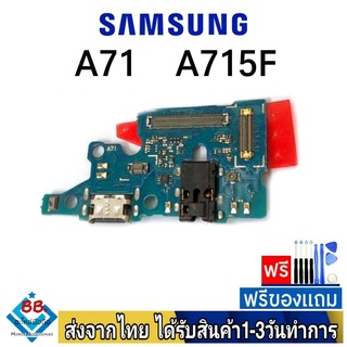 แพรตูดชาร์จ samsung A71/4G (A715F) แพรชุดชาร์จ แพรก้นชาร์จ อะไหล่มือถือ แพรชาร์จ ก้นชาร์จ ตูดชาร์จ