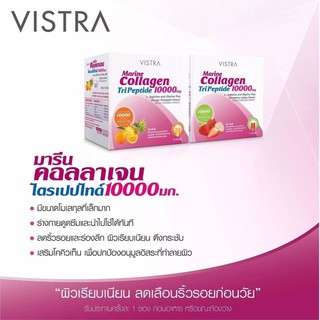 VISTRA Marine Collagen TriPeptide 10000 mg วิสทร้า มารีน คอลลาเจน ไตรเปปไทด์  ขนาด10 ซอง/กล่อง 20673/20674