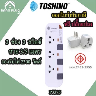 ปลั๊กไฟ รางปลั๊กไฟ ปลั๊กพ่วง ยี่ห้อ Toshino รุ่น P3375 3 ช่อง 3 สวิตซ์  สาย 3/5 เมตร รองรับไฟ 2300 วัตต ฟรี!!! ปลั๊กแปลง