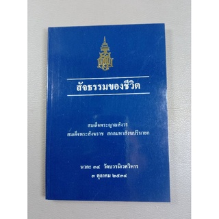 สัจธรรมของชีวิต สมเด็จพระญาณสังวร (039)