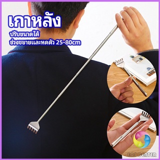 Eos Center ไม้เกาหลัง สแตนเลส แบบพกพา ยืดหดได้ ราคาต่อชิ้น Stainless steel back scratcher