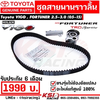 สายพาน ราวลิ้น ไทม์มิ่ง ลูกรอกราวลิ้น โช๊คดัน แท้ ศูนย์  TOYOTA ตรงรุ่น VIGO , FORTUNER , INNOVA , COMMUTER 2.5-3.0 ( วีโก้ , ฟอร์จูนเนอร์ , อินโนว่า , คอมมูเตอร์ ปี 05-15) รับประกัน 6 เดือน