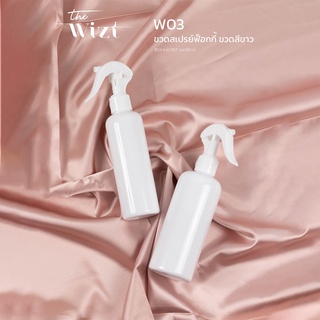 the wizt : ขวดสเปรย์ ขวดสเปรย์ฟ็อกกี้ ขวดสีขาว รหัส W03 ขนาด 200ml , 300ml ☁️