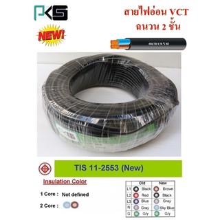 สายไฟ VCT ขนาด 2×1.0sqmm. (ทองแดงแท้ ยาว100เมตร)