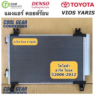 แผงแอร์ วีออส ยาริส vios Yaris รุ่น2 ปี2007-12 (CoolGear 5180) เดนโซ่ คูลเกียร์ Denso รังผึ้งแอร์ คอยล์ร้อน โตโยต้า