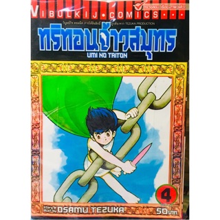 ทริทอนจ้าวสมุทร  ผลงานของเท็ตสึกะ โอซามุ(Tezuka Osamu) ครบชุด 4 เล่มจบ หนังสือใหม่มือหนึ่ง