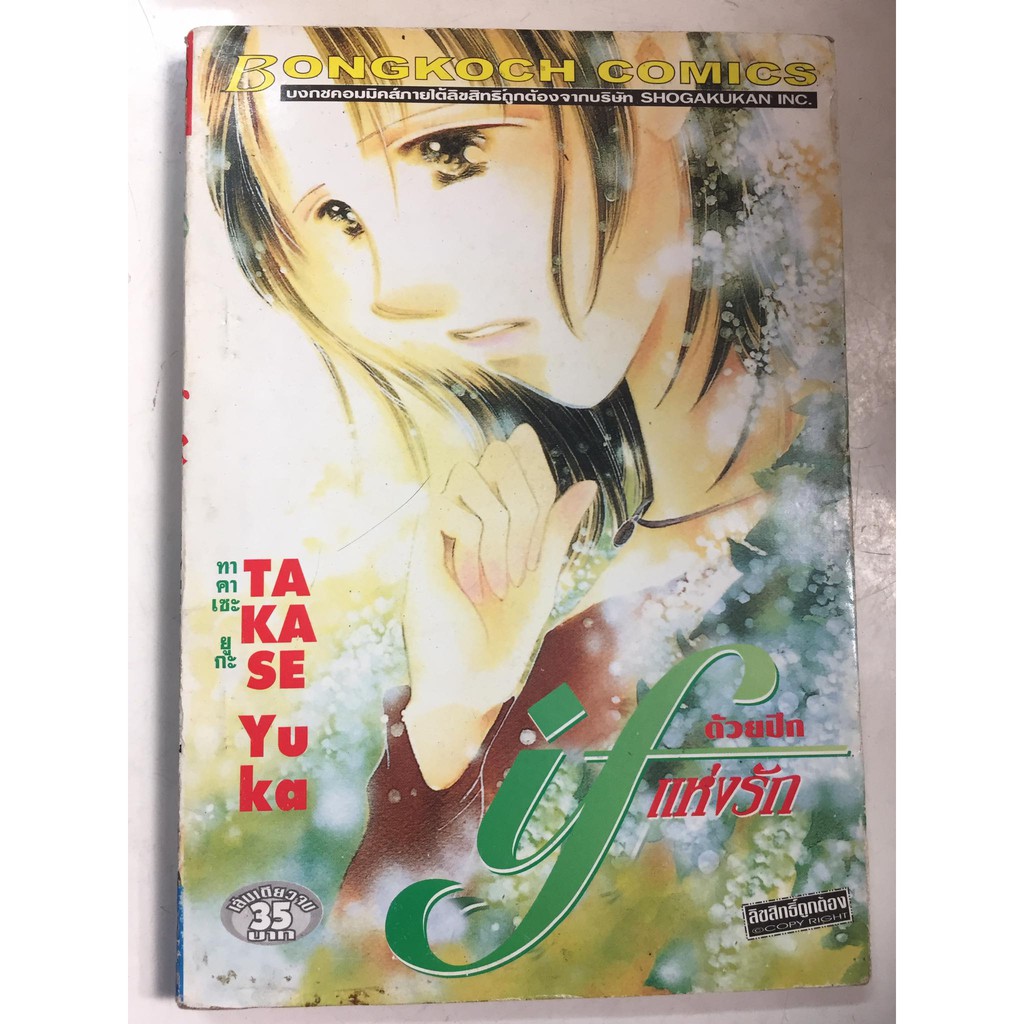 "ด้วยปีกแห่งรัก"(เล่มเดียวจบ) หนังสือการ์ตูนญี่ปุ่นมือสอง สภาพปานกลาง ราคาถูก